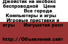 Джойстик на иксбокс 360 беспроводной › Цена ­ 2 200 - Все города Компьютеры и игры » Игровые приставки и игры   . Ингушетия респ.